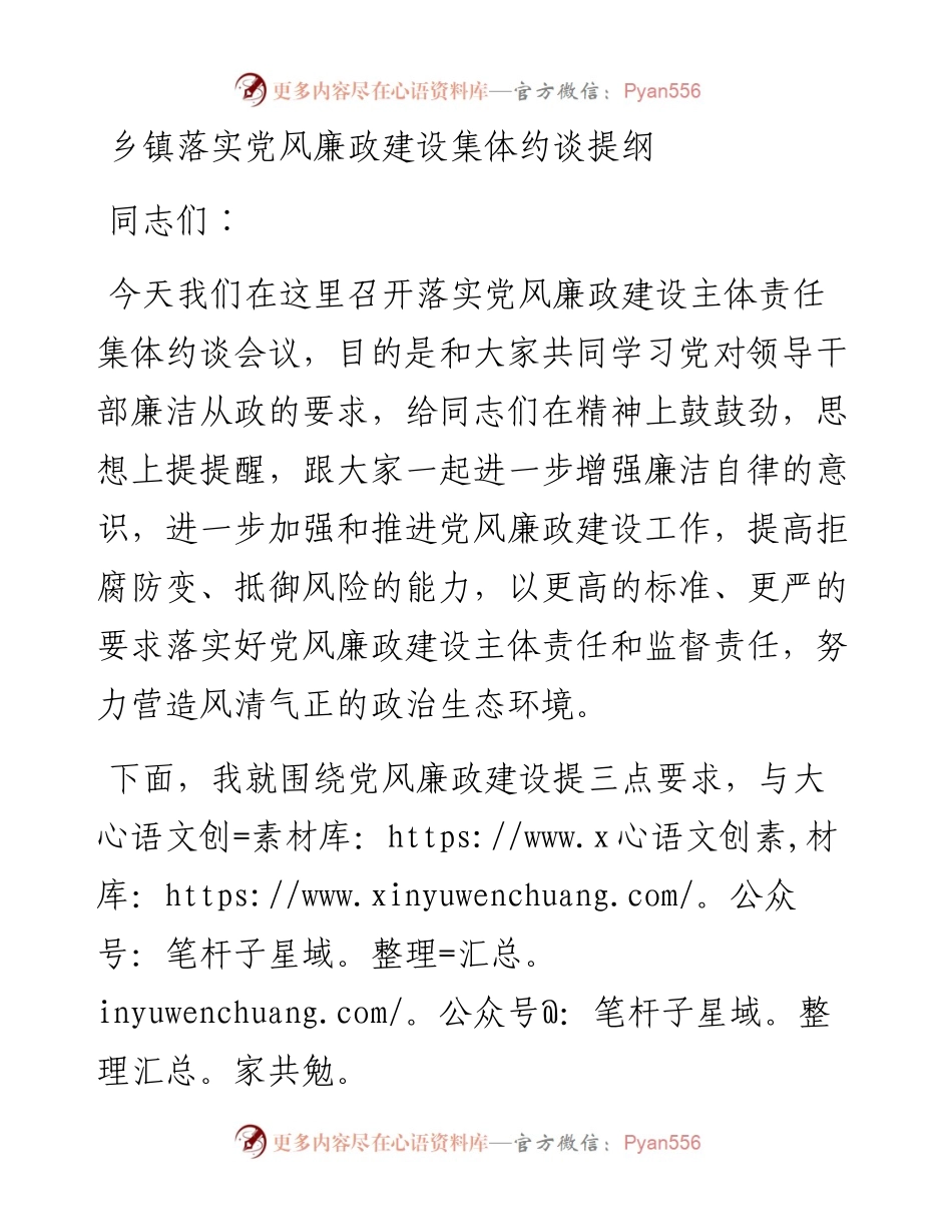乡镇落实党风廉政建设集体约谈提纲.docx_第1页