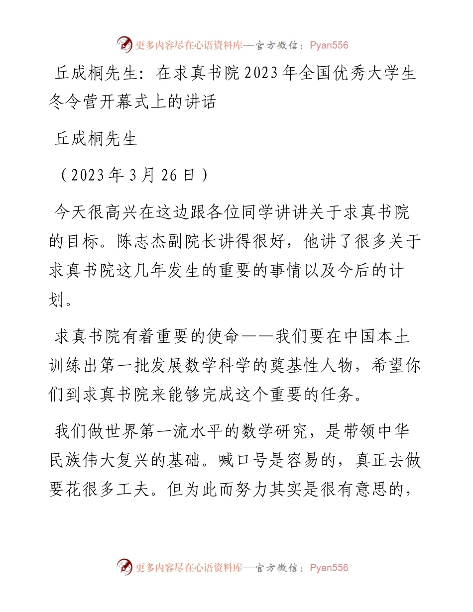 丘成桐先生：在求真书院2023年全国优秀大学生冬令营开幕式上的讲话.docx_第1页