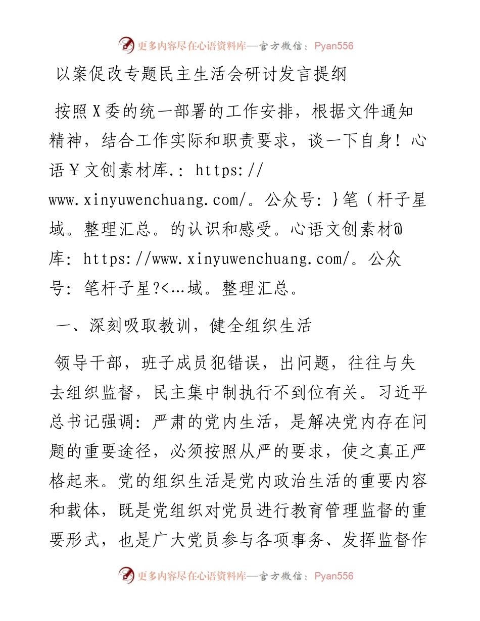 以案促改专题民主生活会研讨发言提纲.docx_第1页