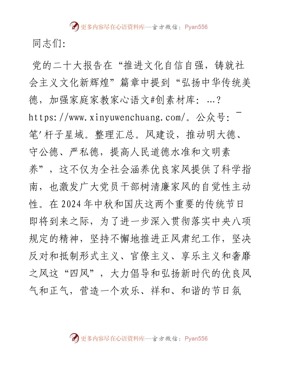中秋节前廉政党课讲稿：传承优良家风 涵养廉洁文化.docx_第1页