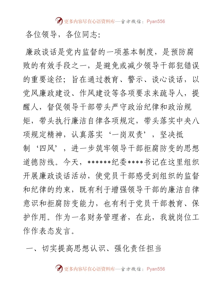 中秋、国庆节前集体廉政谈话表态发言.docx_第1页