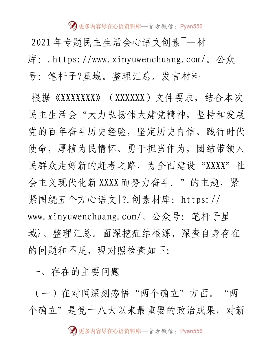 专题民主生活会发言材料.docx_第1页