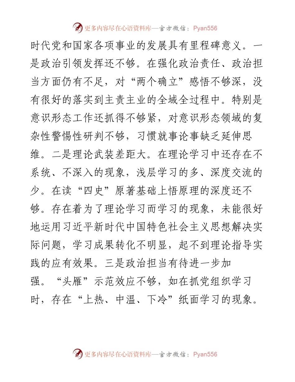 专题民主生活会发言材料.docx_第2页