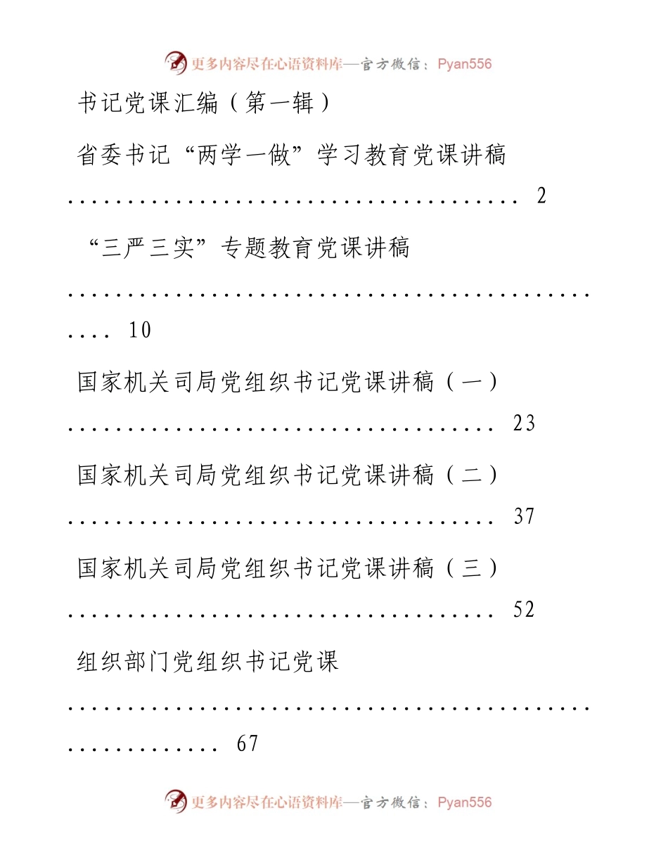 书记党课汇编（第一辑）.docx_第1页