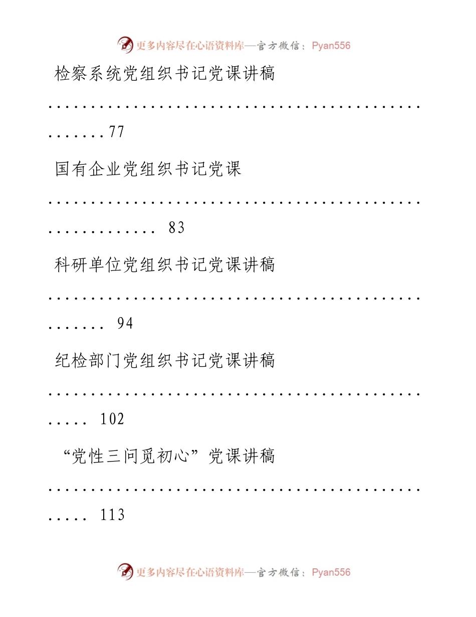 书记党课汇编（第一辑）.docx_第2页