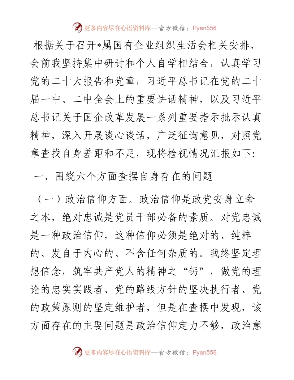 党员2023年组织生活会个人对照检查材料.docx_第1页