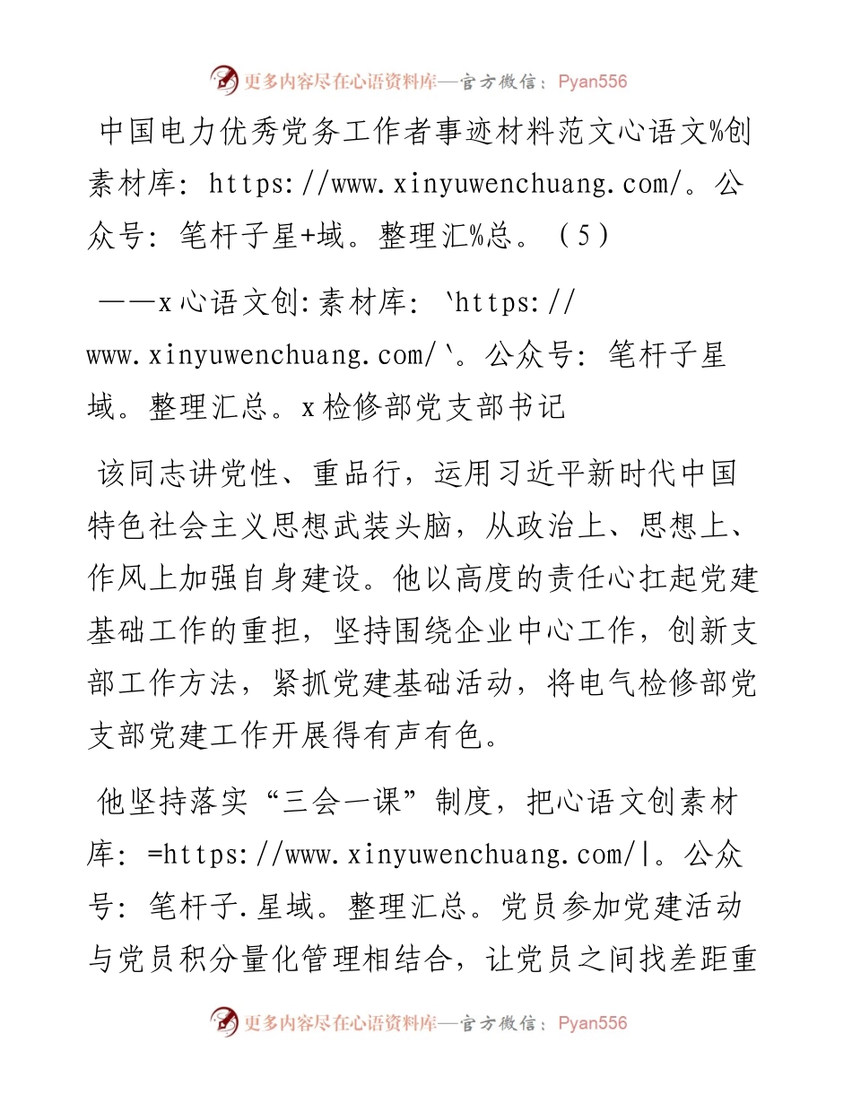 中国电力优秀党务工作者事迹材料范文——xx检修部党支部书记.docx_第1页