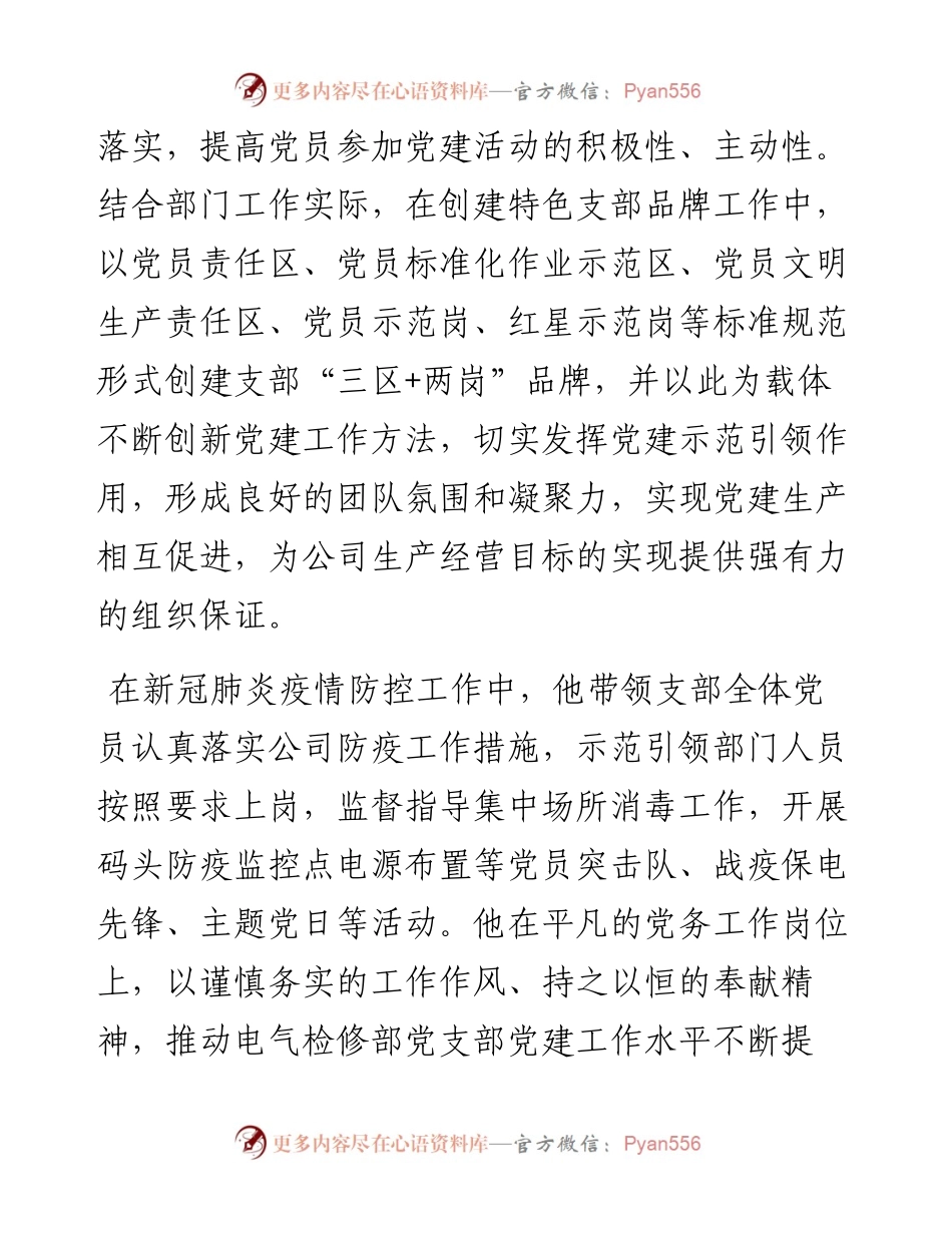中国电力优秀党务工作者事迹材料范文——xx检修部党支部书记.docx_第2页
