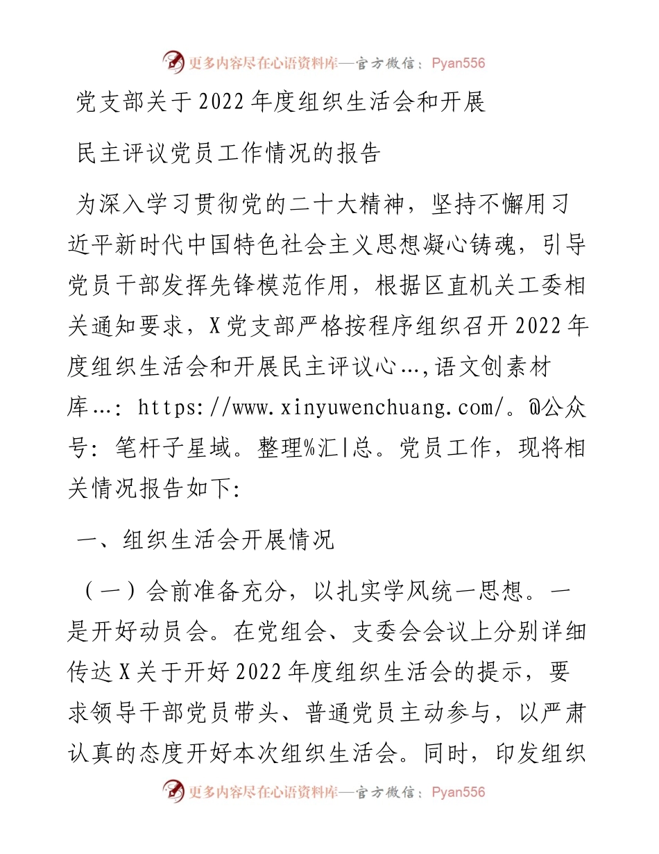 党支部关于度组织生活会和开展民主评议党员工作情况的报告.docx_第1页