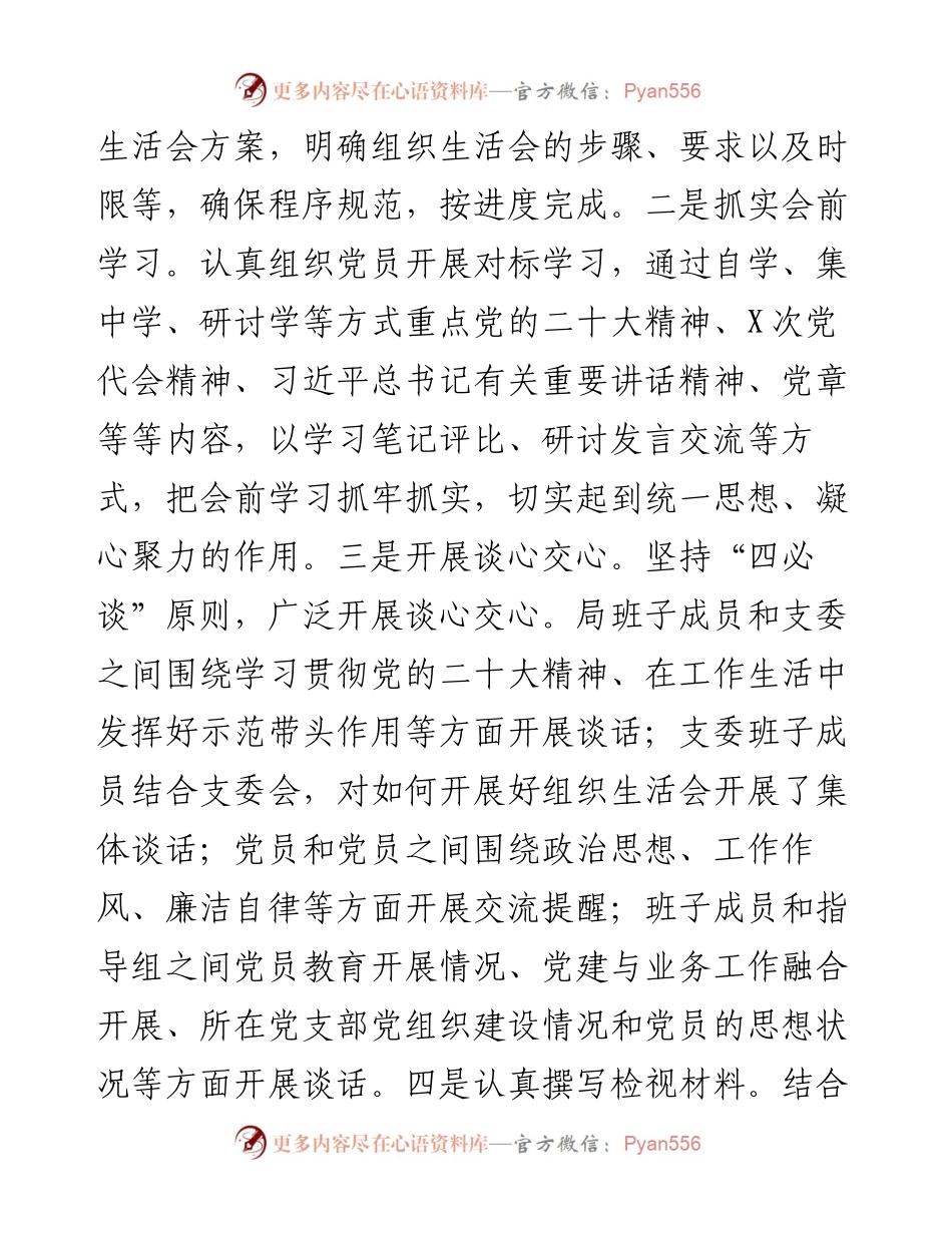 党支部关于度组织生活会和开展民主评议党员工作情况的报告.docx_第2页