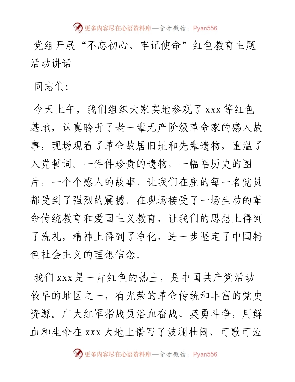 党组开展“不忘初心、牢记使命”红色教育主题活动讲话.docx_第1页