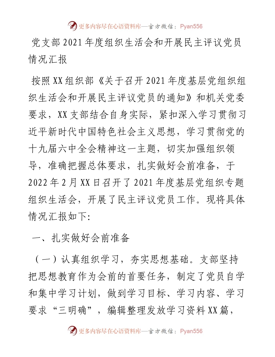党支部度组织生活会和开展民主评议党员情况汇报.docx_第1页