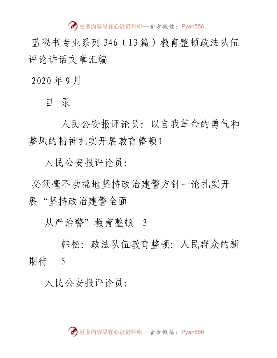专题系列346（13篇）教育整顿政法队伍评论讲话文章汇编.docx_第1页