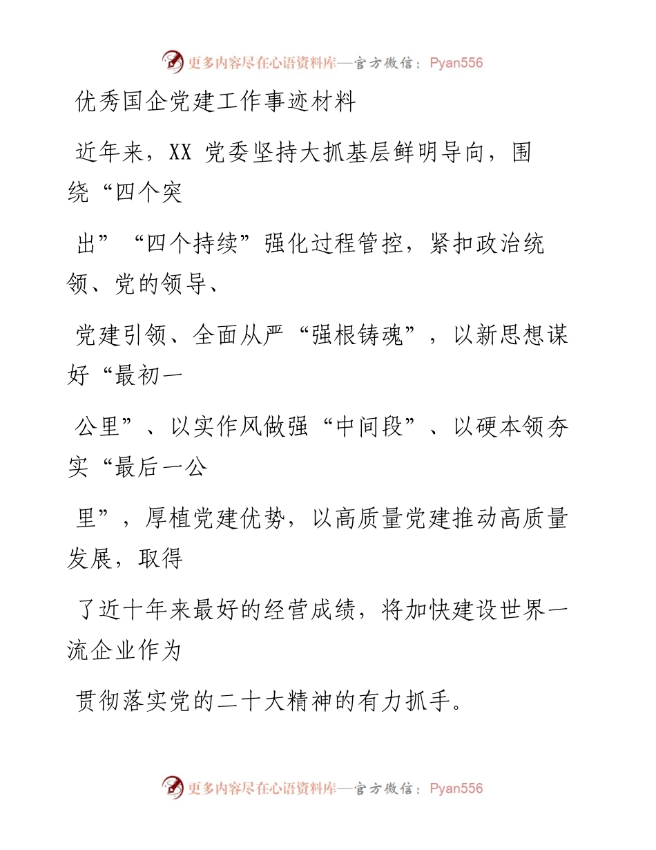 优秀国企党建工作事迹材料.docx_第1页