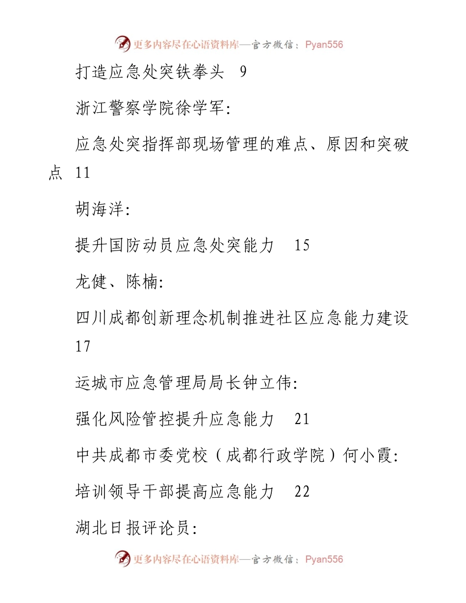 专题系列360（11篇）学习习近平总书记在中青年干部培训班上的重要讲话精神心得体会素材汇编 之应急处突篇.docx_第2页