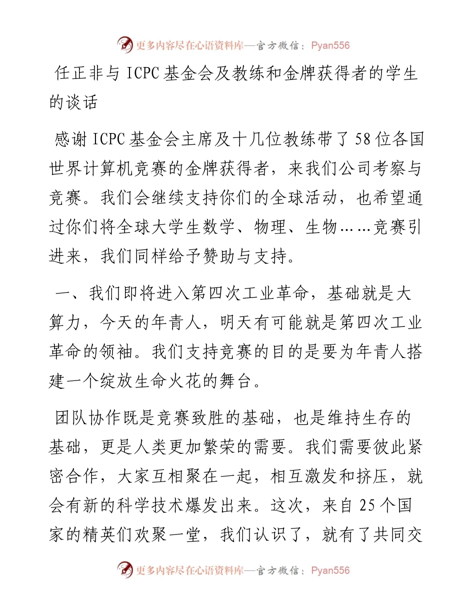 任正非与ICPC基金会及教练和金牌获得者的学生的谈话.docx_第1页