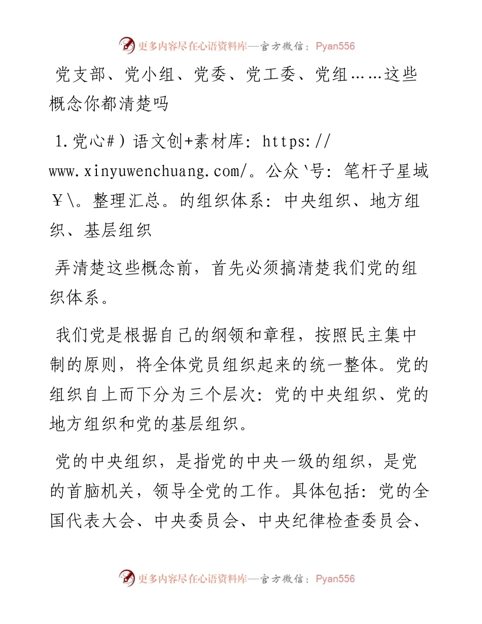 党支部、党小组、党委、党工委、党组，你能区分吗？_5.docx_第1页