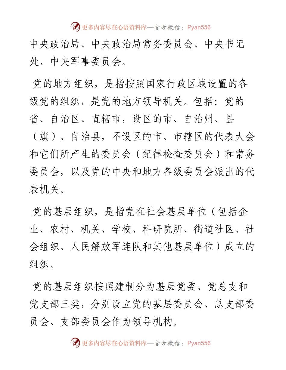 党支部、党小组、党委、党工委、党组，你能区分吗？_5.docx_第2页