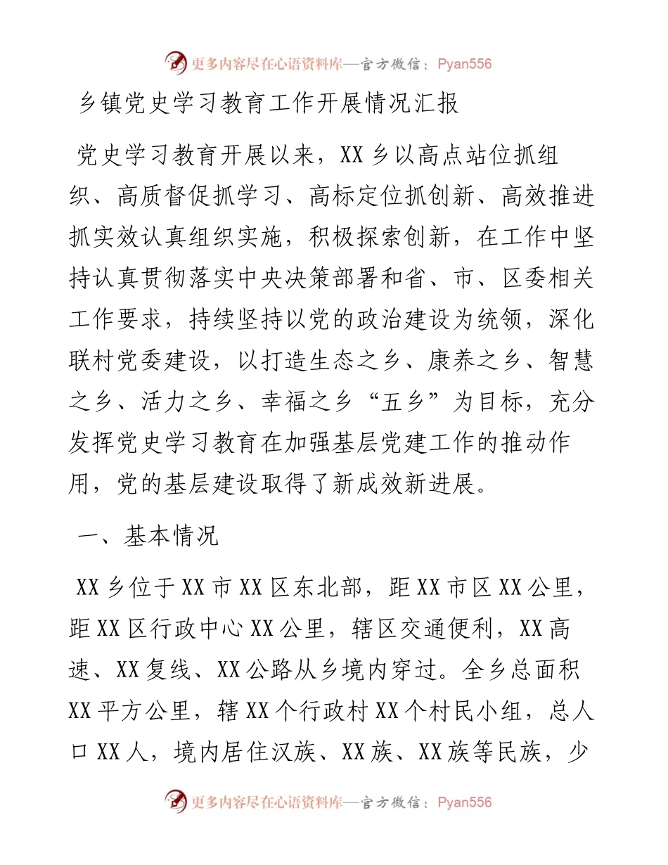 乡镇党史学习教育工作开展情况汇报.docx_第1页
