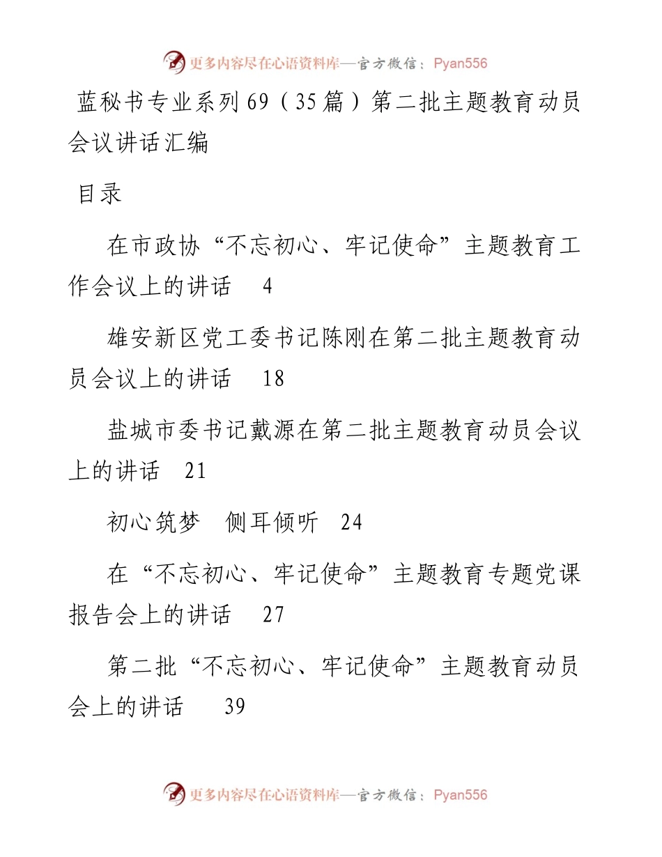 专题系列69（35篇）第二批主题教育动员会议讲话汇编.docx_第1页