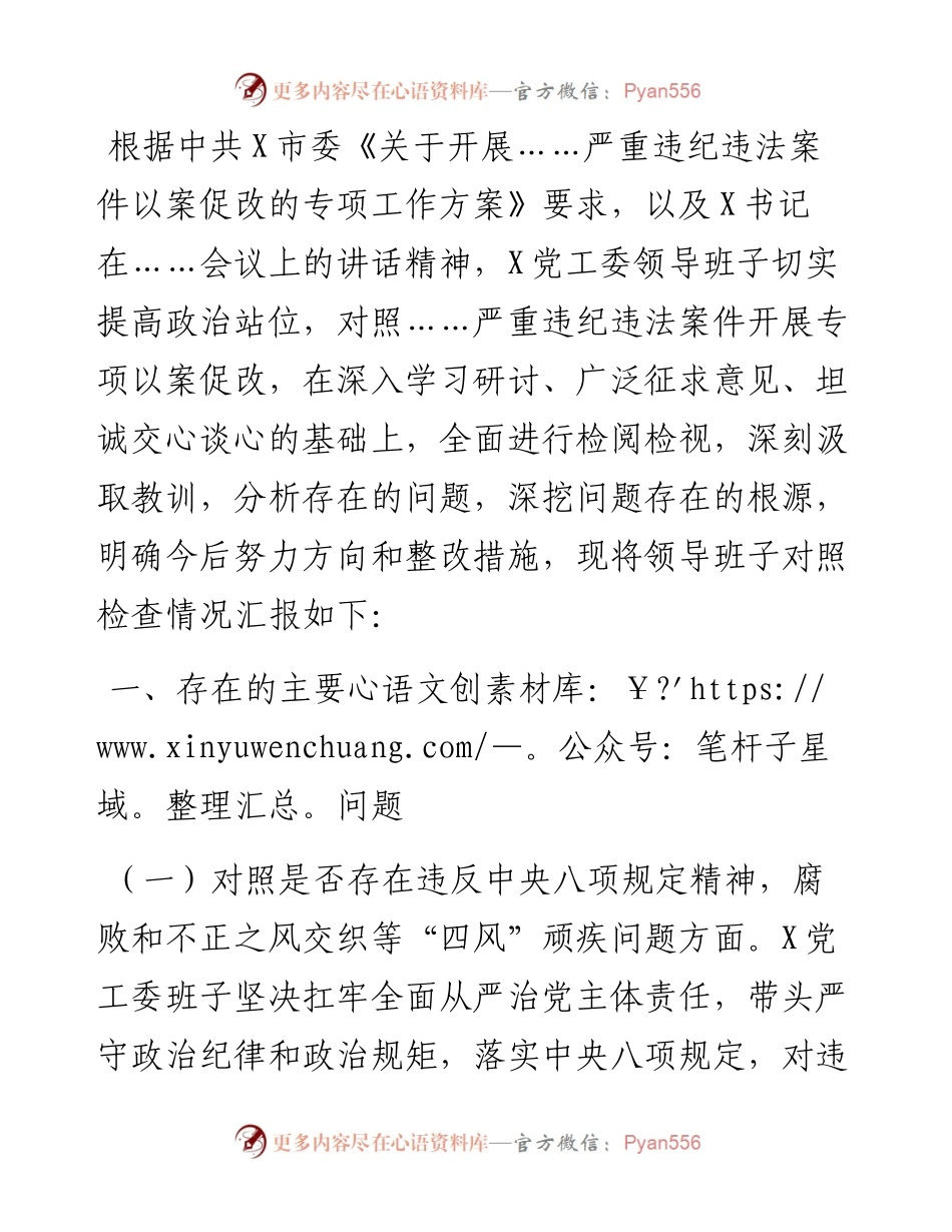 以案促改专题民主生活会对照检查材料（领导班子）.docx_第1页