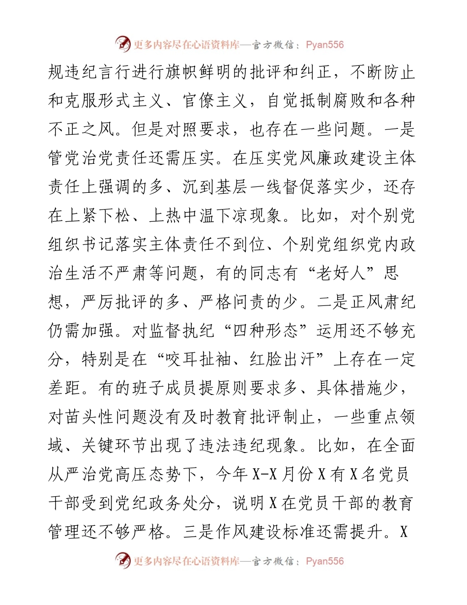 以案促改专题民主生活会对照检查材料（领导班子）.docx_第2页