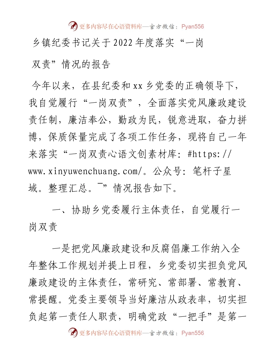 乡镇纪委书记关于度落实“一岗双责”情况的报告.docx_第1页