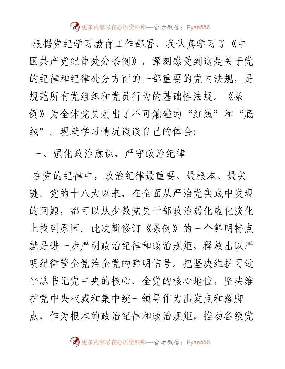党员学习《中国共产党纪律处分条例》心得体会.docx_第1页