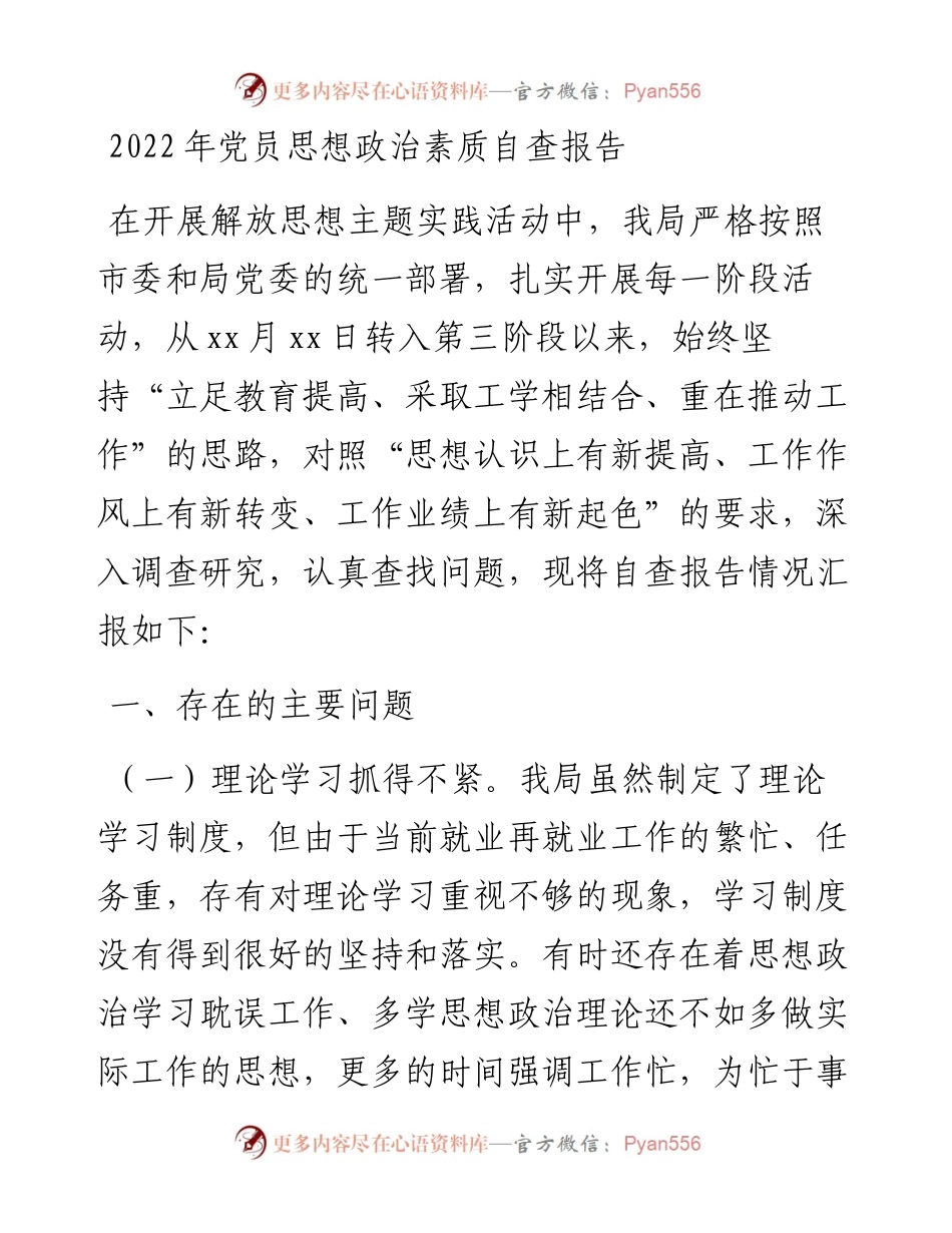 党员思想政治素质自查报告.docx_第1页