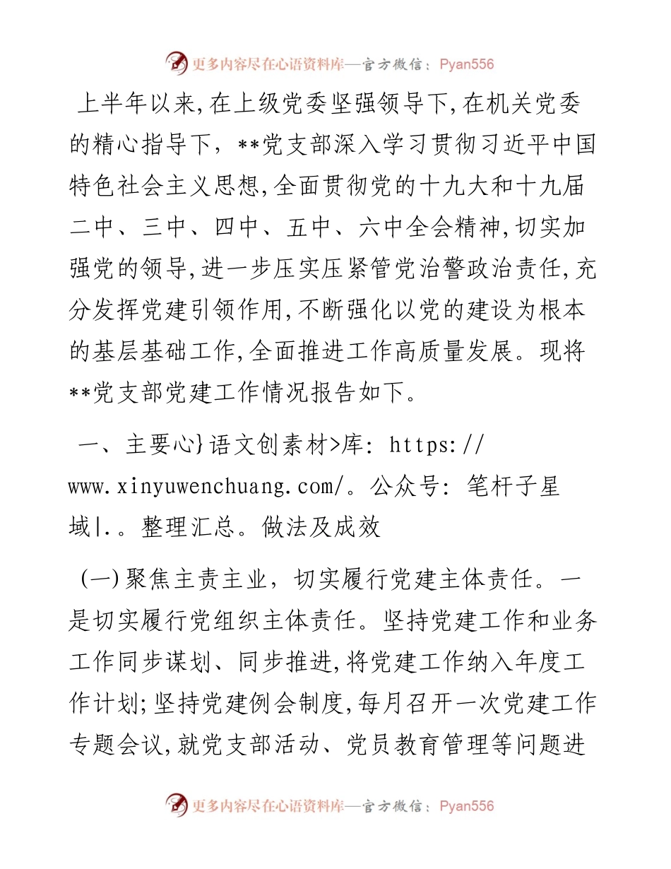 上半年公安机关党支部党建工作总结.docx_第1页