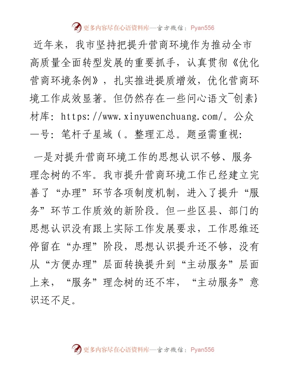 优化营商环境 推进精准招商和项目建设——市政协经济科技委员会交流发言材料.docx_第1页