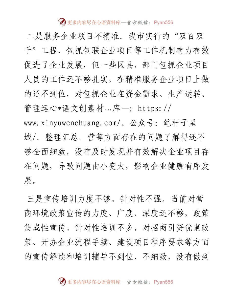 优化营商环境 推进精准招商和项目建设——市政协经济科技委员会交流发言材料.docx_第2页