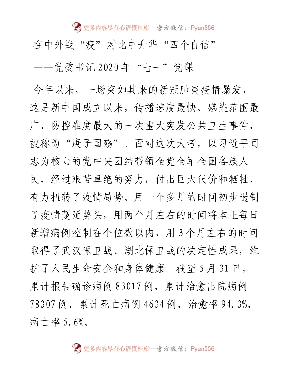 党委书记党课在中外战疫对比中升华四个自信.docx_第1页