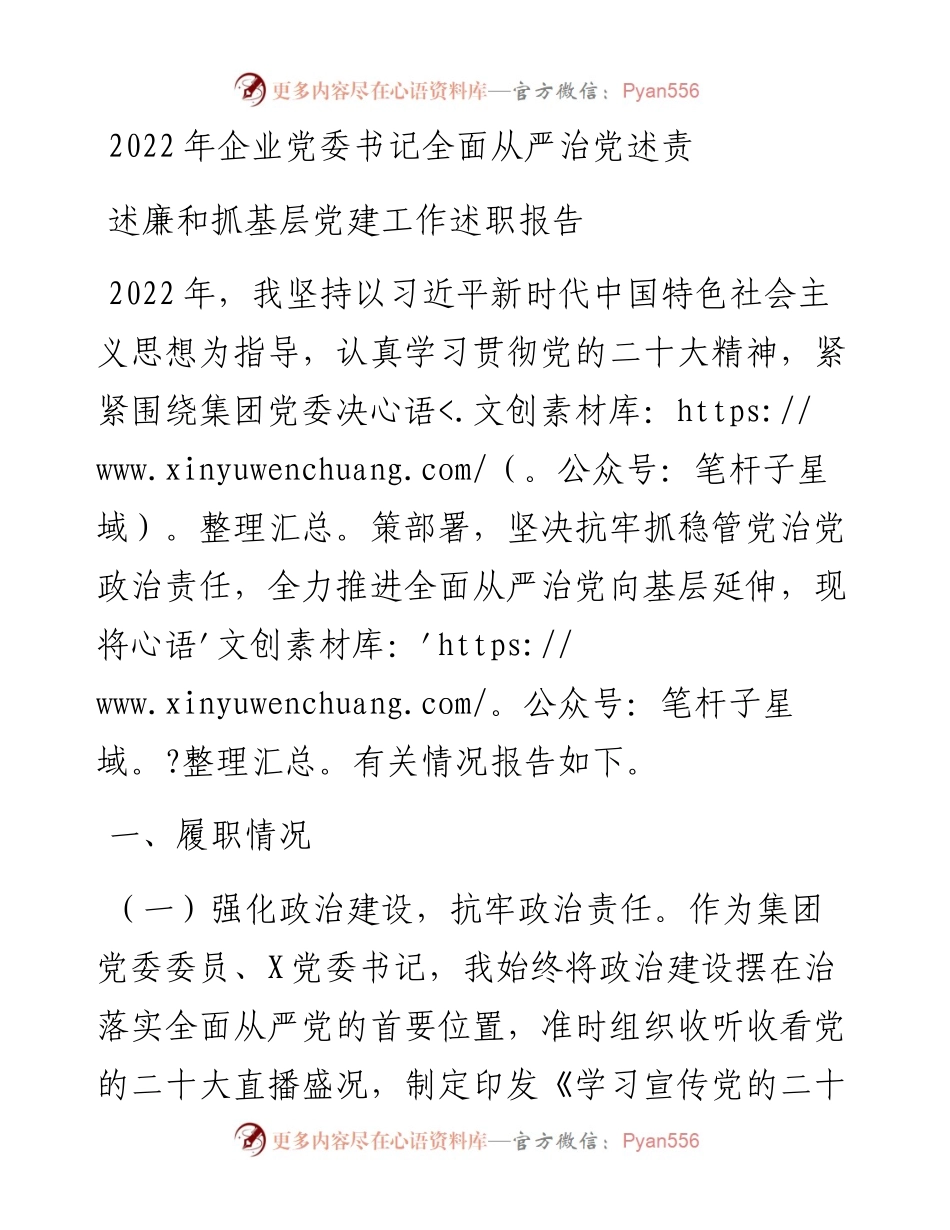 企业党委书记全面从严治党述责述廉和抓基层党建工作述职报告.docx_第1页