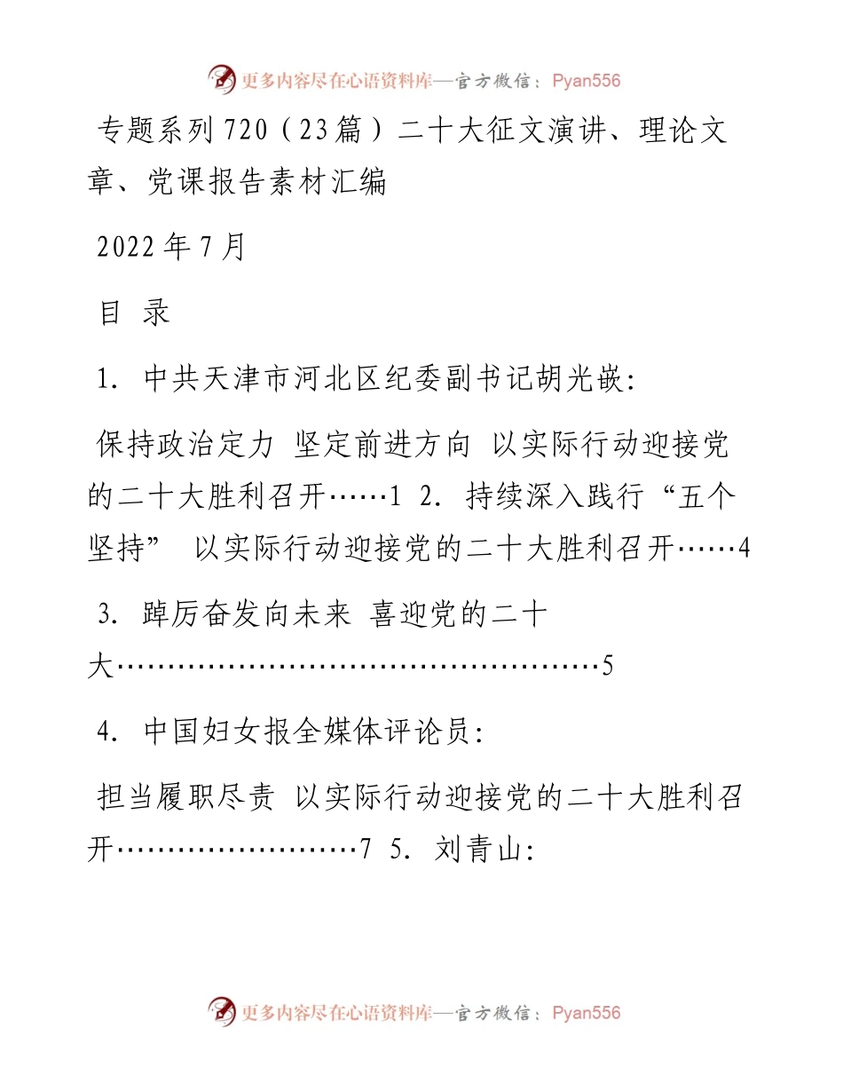 专题系列720（23篇）二十大征文演讲、理论文章、党课报告素材汇编.docx_第1页