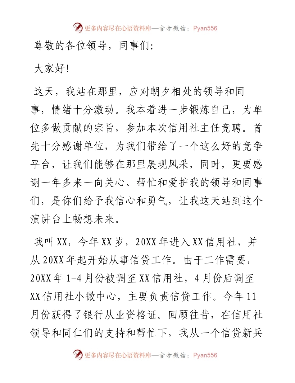 信用社主任岗位竞聘演讲稿.docx_第1页