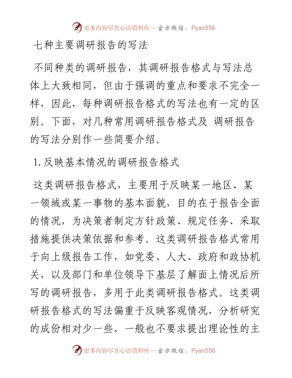 七种主要调研报告的写法.docx_第1页