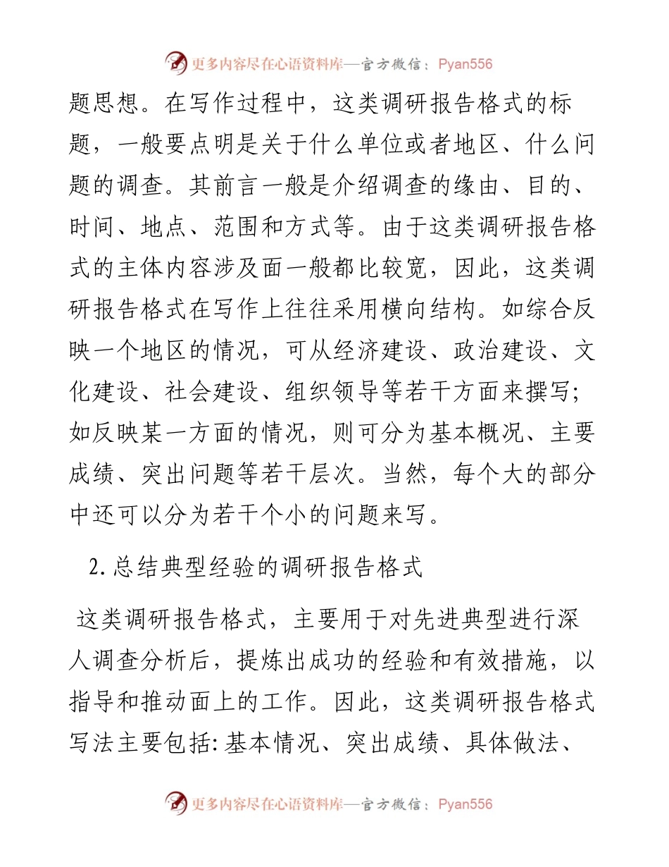 七种主要调研报告的写法.docx_第2页