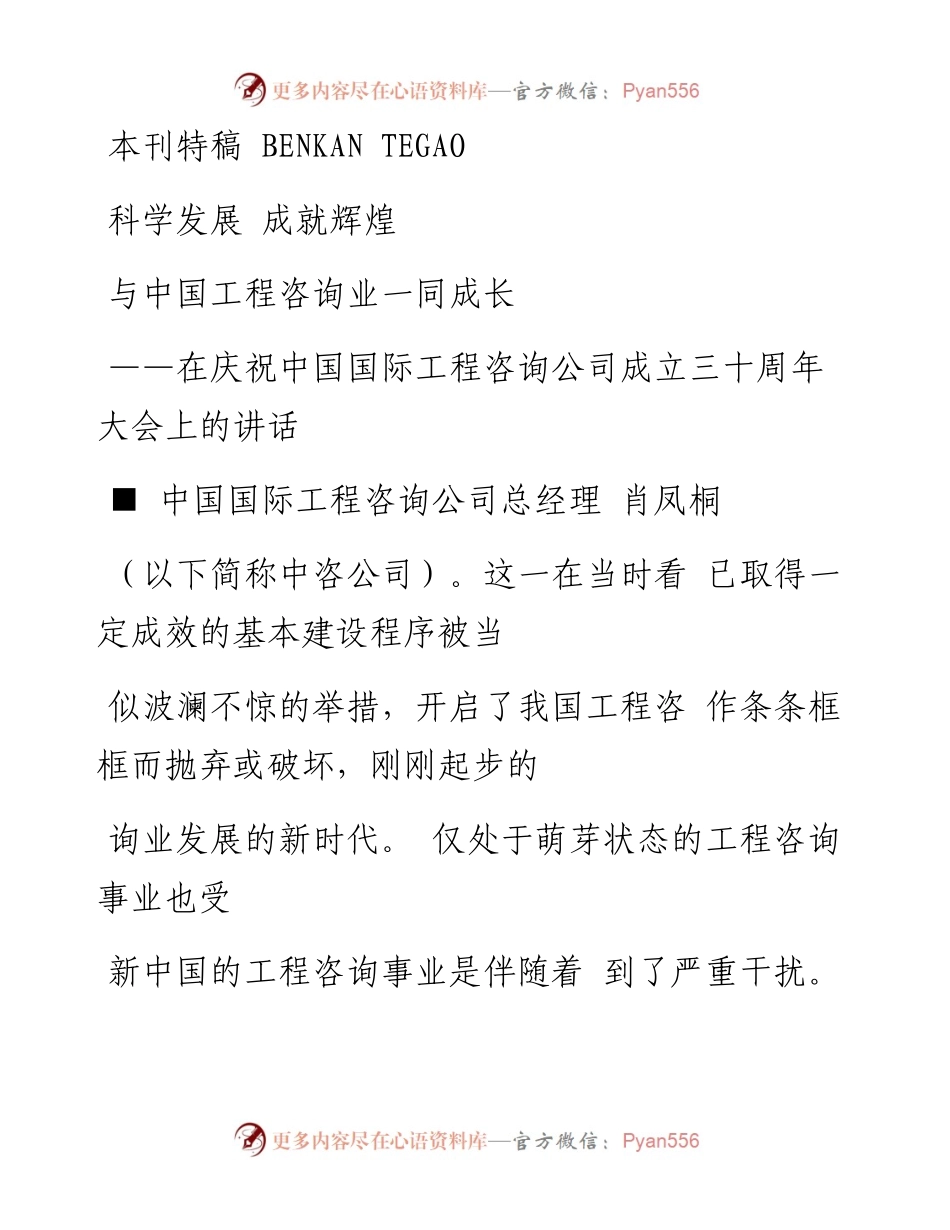 与中国工程咨询业一同成长_在庆祝_省略_咨询公司成立三十周年大会上的讲话_肖凤桐.docx_第1页
