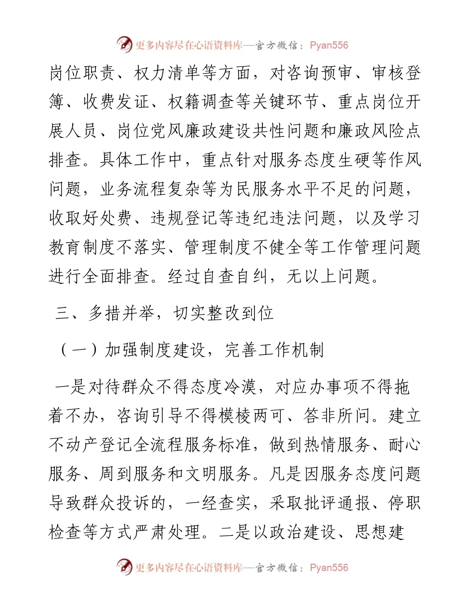 不动产登记窗口作风建设和廉政风险点排查整治工作情况汇报.docx_第2页