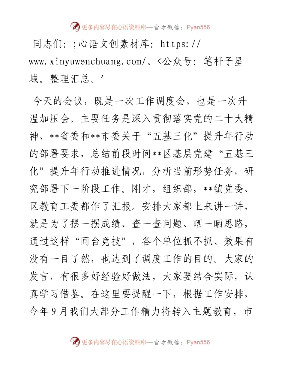 书记在2023年基层党建“五基三化”提升年行动调度会上的讲话.docx_第1页