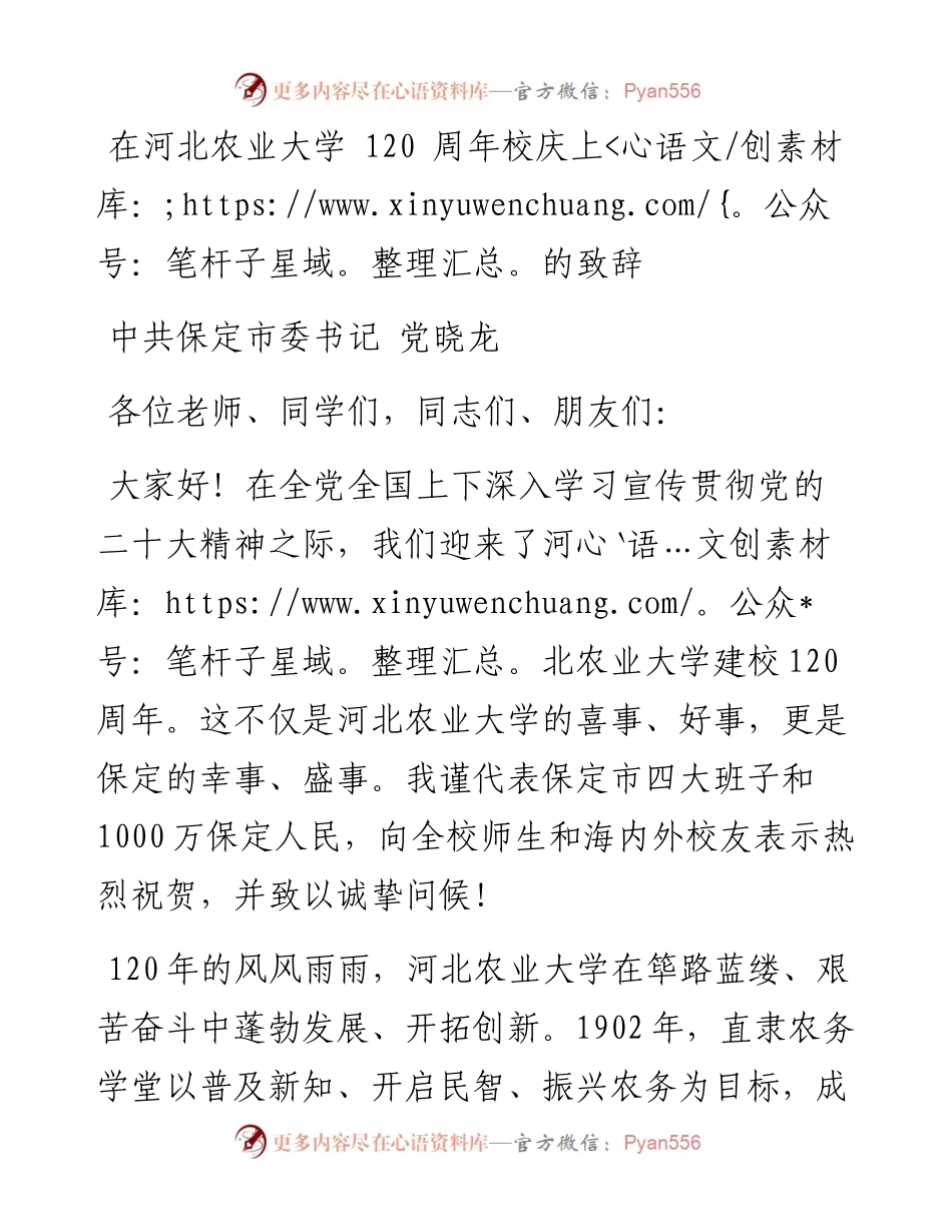 中共保定市委书记党晓龙：在河北农业大学+120+周年校庆上的致辞.docx_第1页