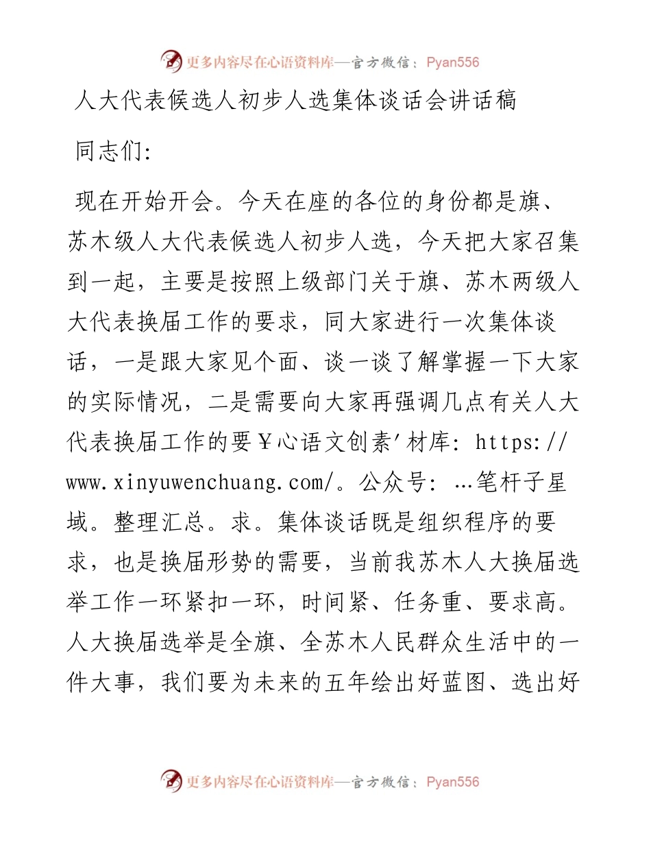 人大代表候选人初步人选集体谈话会讲话稿.docx_第1页