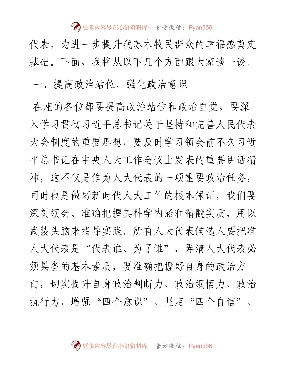人大代表候选人初步人选集体谈话会讲话稿.docx_第2页
