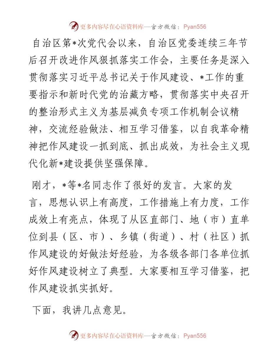 党委书记在党委进一步改进作风狠抓落实工作推进会上的讲话.docx_第1页