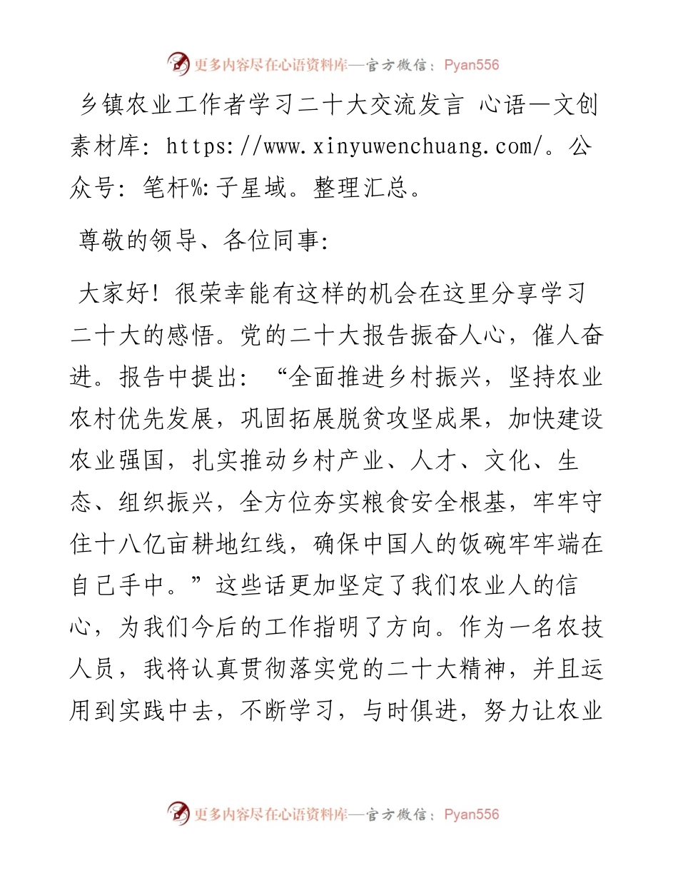 乡镇农业工作者学习二十大交流发言.docx_第1页