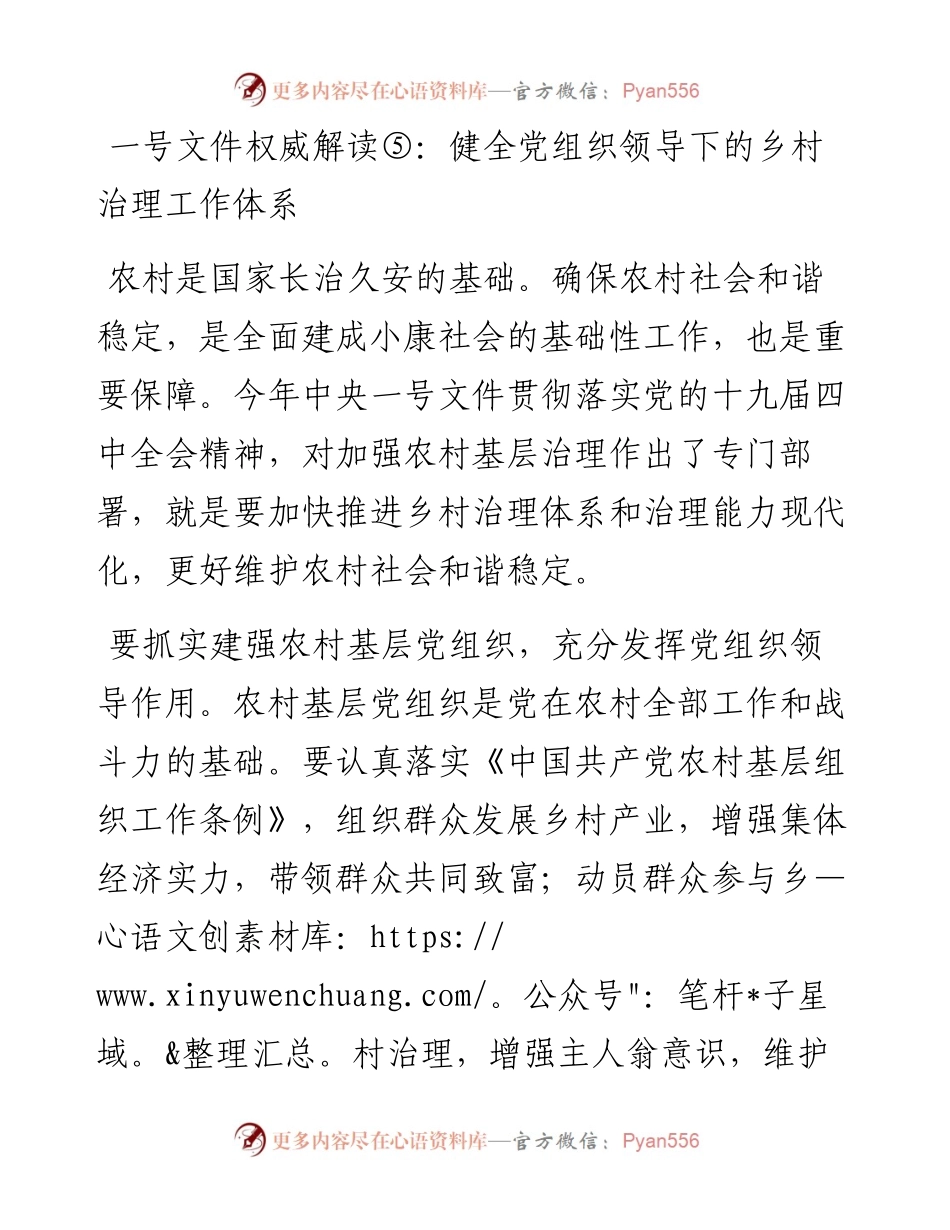 一号文件权威解读⑤：健全党组织领导下的乡村治理工作体系.docx_第1页