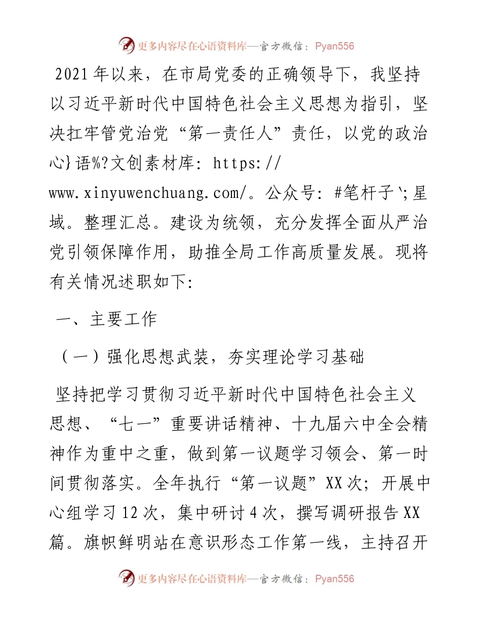 党委书记抓党建述职情况报告（市直委局）.docx_第1页