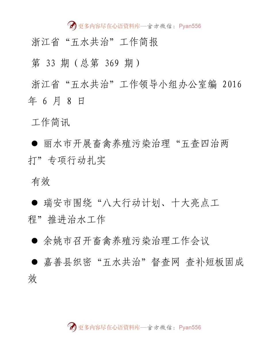 五水共治第33期（总第369期）.docx_第1页