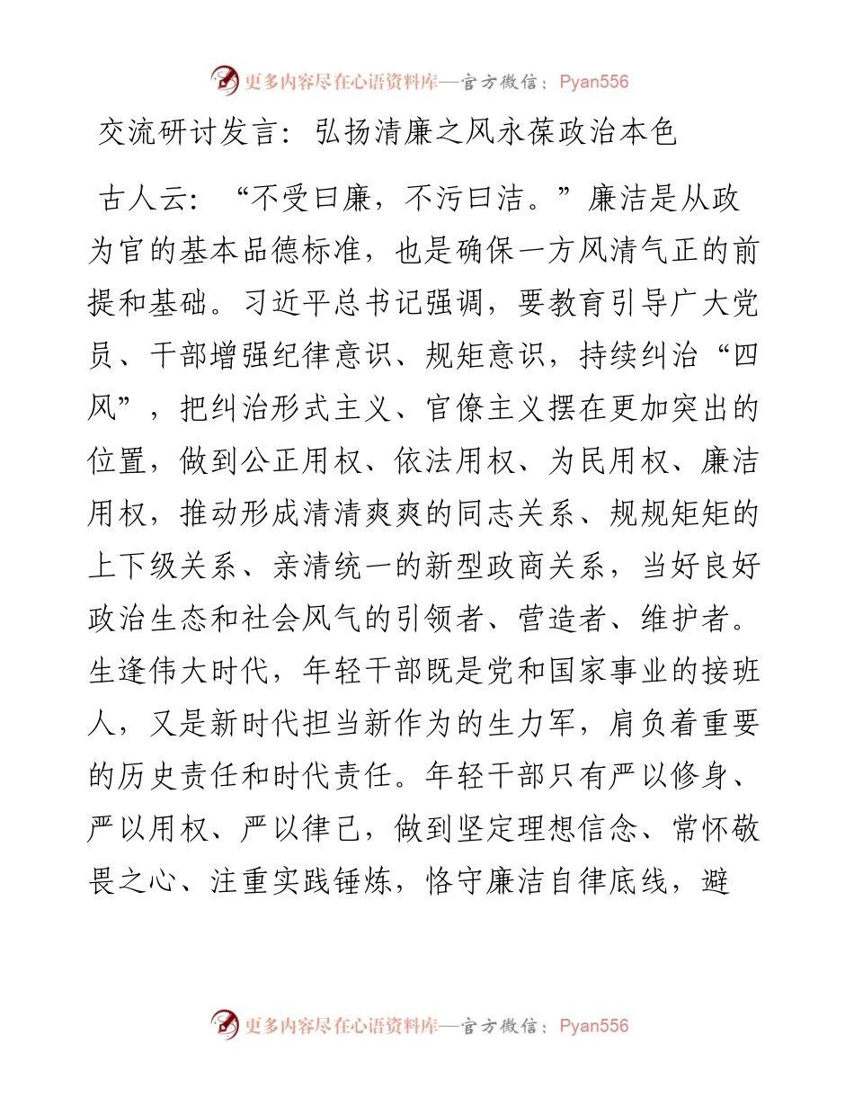 交流研讨发言：弘扬清廉之风 永葆政治本色.docx_第1页